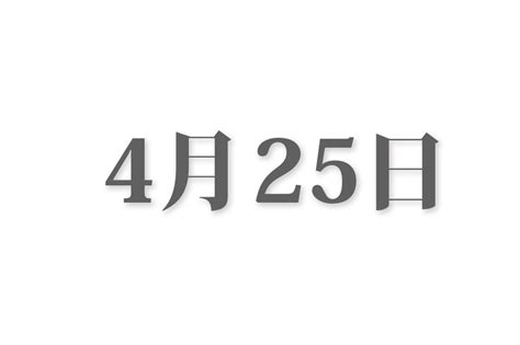 4月17|4月17日と言えば？ 行事・出来事・記念日・伝統｜今 